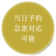 急患対応可能